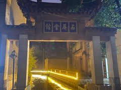 -石屏会馆