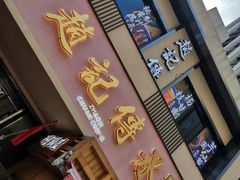 门面-老廣糖水铺(乐汇城店)