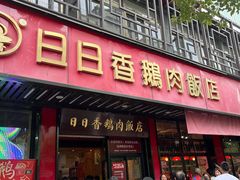 -日日香卤鹅饭店·澄海狮头鹅(澄海店)
