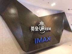 -英皇UA电影城(虹桥天地店)