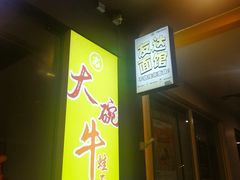 -友达面馆(广州总店)