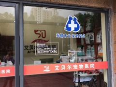 -艾贝尔宠物医院 ·内科全科(梁溪路店)