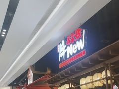 -牛New寿喜烧(闵行龙湖天街店)
