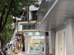 -栗酥饼(南长街店)