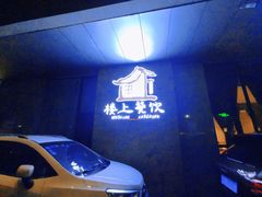 -享月汤皇(高新区店)