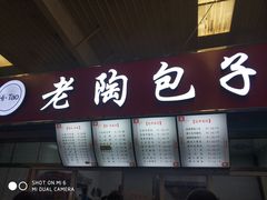门面-老陶包子铺(南大西南村店)