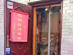 门面-玫瑰红烤羊排(北新桥三条店)