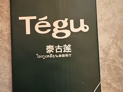 -Tegu泰古莲·泰国餐厅(红山6979店)