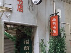 -福荫书店