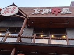 门面-京朋串屋·烧烤(望京西路总店)