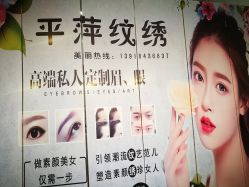 -平萍纹绣韩式半永久定妆