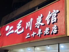 -二毛川菜馆(黄河路店)