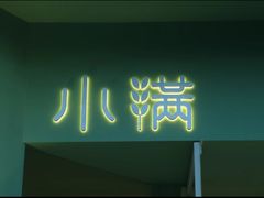 -小满Grainkitchen(滨江商业广场店)