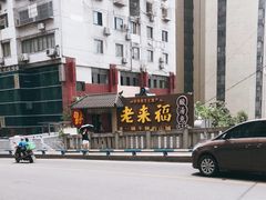 -老来福·非遗酸汤兔(凯旋路店)