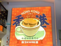 -食运茶餐厅(文化宫店)