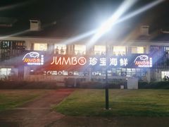 -珍宝海鲜(东海岸海鲜中心)