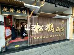 -松鹤面馆(观前店)