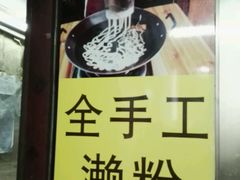 店内濑粉制作海报-老西关濑粉(文明路店)