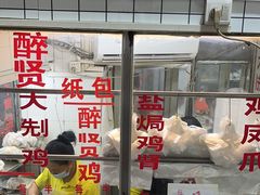-醉贤居