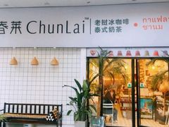 门面-春莱·老挝咖啡·泰式奶茶(钟楼店)