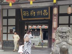 -昌州古城