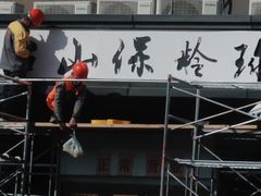 -五台山·保龄球馆