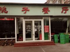 门面-桃子餐厅·天津菜(红星路直营店)