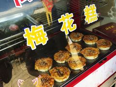 海棠糕-哑巴海棠糕(荡口古镇店)