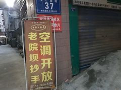 门面-37号老院坝抄手(马王庙37号院店)