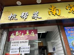 -龙翔臭豆腐(河坊街店)