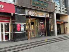 -成隆行·蟹王府(淮海店)