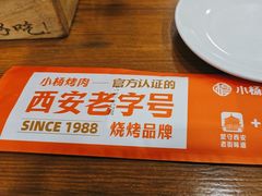 -小杨烤肉·陕西烧烤·陕西地方菜(东新街【永兴坊】店)