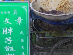 -马文章胖子甑糕(洒金桥店)