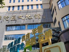 -普陀区文化馆