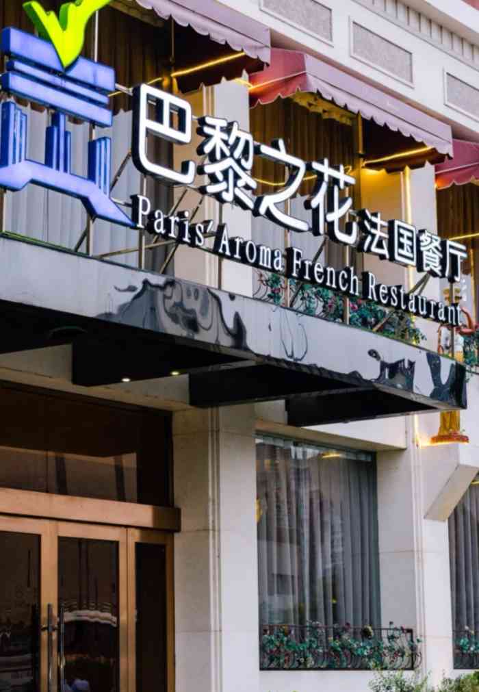 巴黎之花法国餐厅-"去过很多法国餐馆,带老婆来尝尝这家店,装.