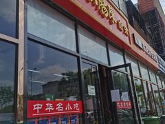 门面-小肠陈卤煮(顺义店)