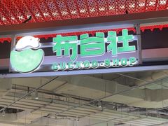 -布谷社(王府井喜悦店)