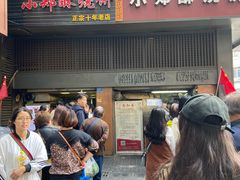 门面-朱记小郑酥烧饼(建康路店)