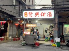 -贤兴甜汤