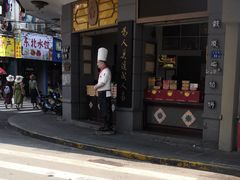 门面-鼓浪屿牌馅饼(大同路店)