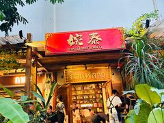 -婉泰·特色小吃·舂鸡脚(告庄二店)