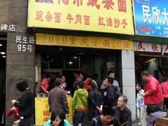 门面-花市豌杂面(民生路店)