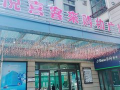 -悦喜客来购物广场(中山路店)