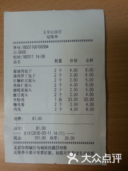 玉华台饭庄账单图片 - 第12张