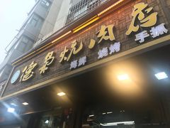 门面-清真.德枭炕肉店.青海菜(大新街夜市店)