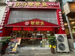 -成都秧秧鱼(黄泥磅店)