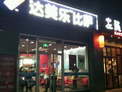 -达美乐比萨(双安店)