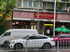 -公交新村粉店(赤岗冲店)