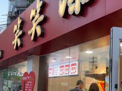 -笑笑凉皮(富国街店)