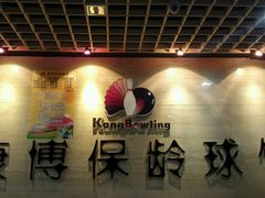 -康博保龄球馆
